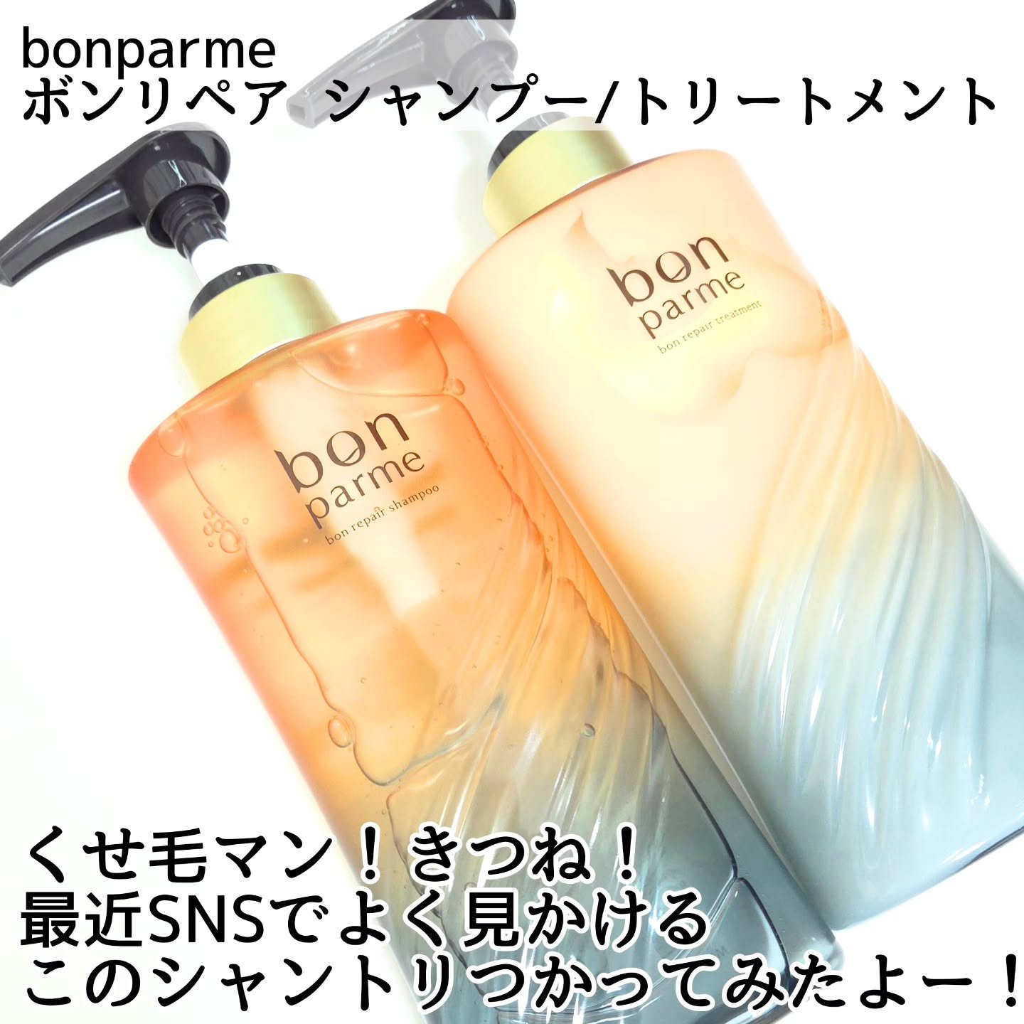 ボンリペア シャンプー/トリートメント/bonparme/シャンプー・コンディショナーを使ったクチコミ（2枚目）