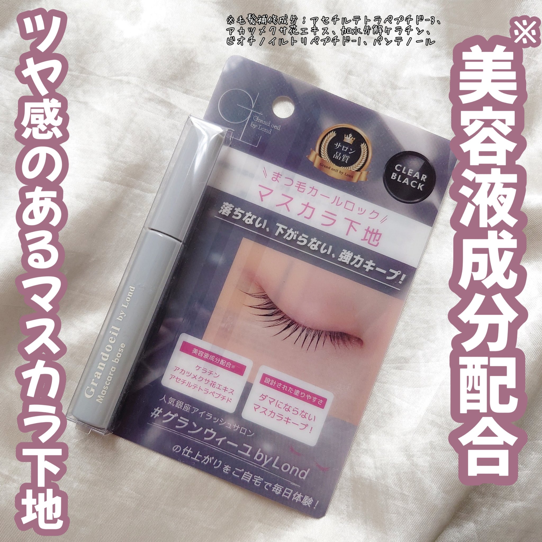 グランウィーユGINZAwithミラボーテ　まつ毛キープマスカラ下地CB（クリアブラック）/ミラボーテ/マスカラ下地を使ったクチコミ（1枚目）