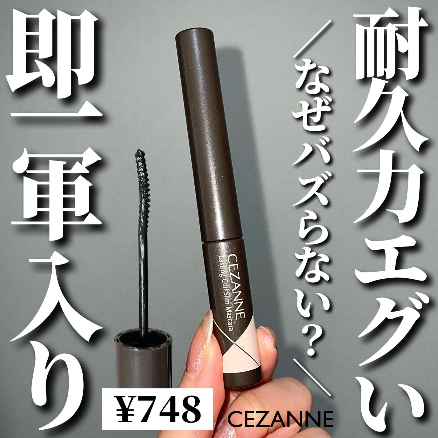 耐久カールスリムマスカラ/CEZANNE/マスカラを使ったクチコミ(1枚目)