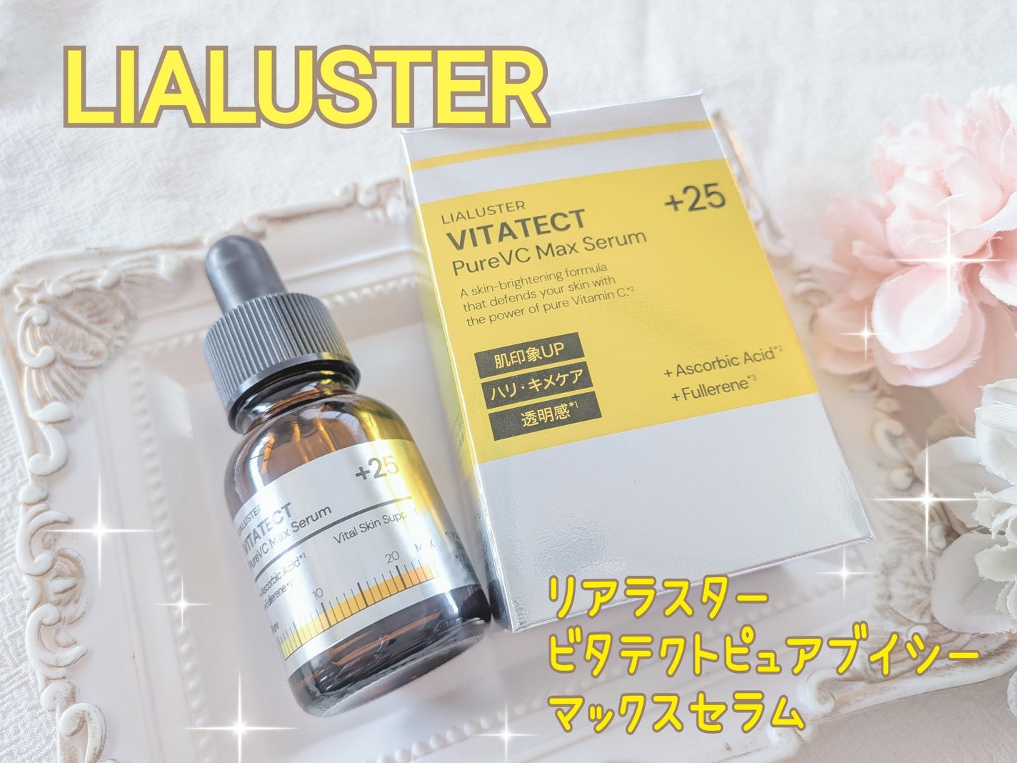 キンギョ姫 on LIPS 「リアラスタービタテクトピュアブイシーマックスセラムを使ってみて..」(1枚目)