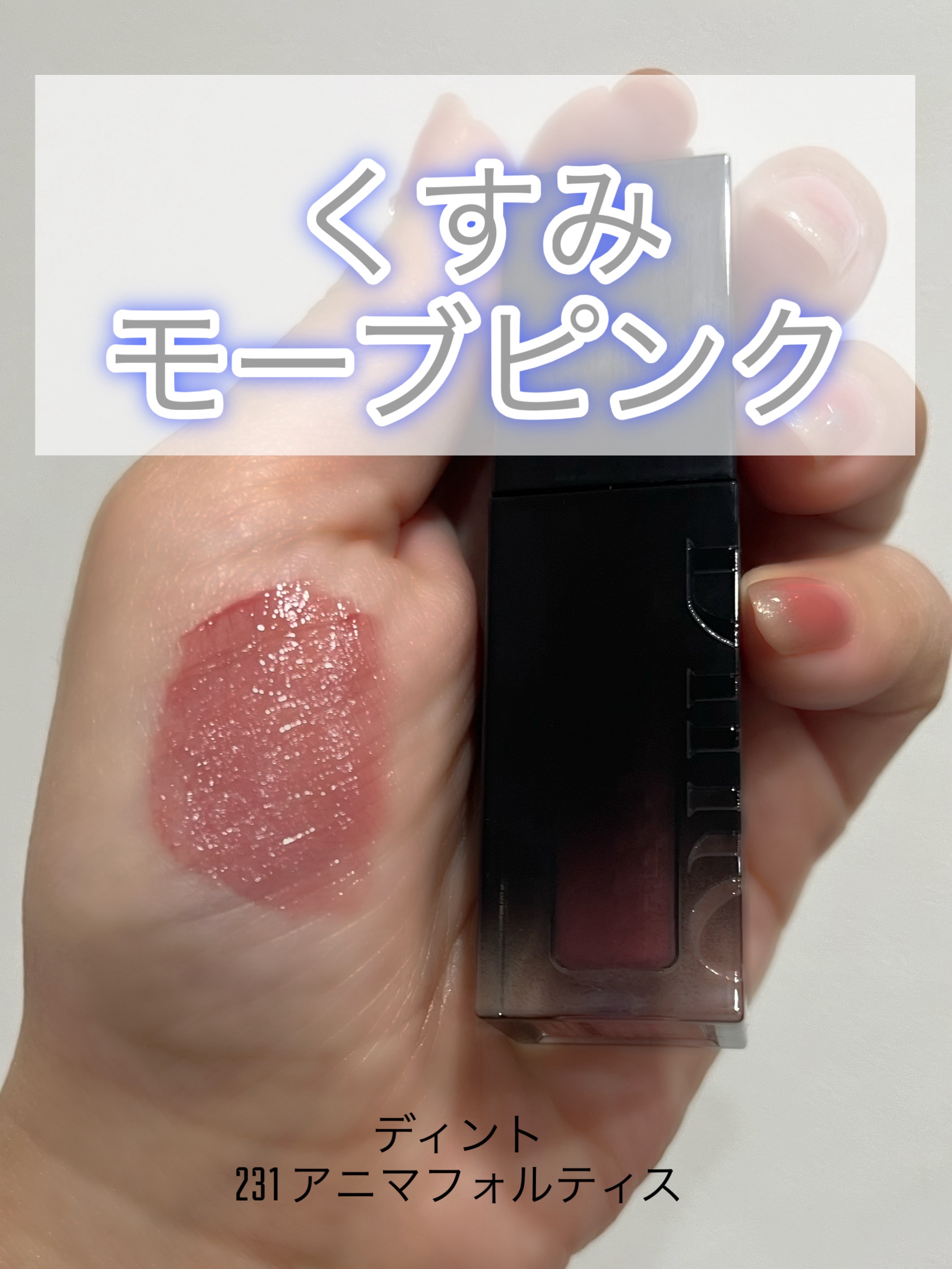 Dintoブラーグロイリップティント　
231アニマフォルティス

くすみ系！！
モーブカラーで肌馴染みよく
程よいくすみなので、くすみ苦手な人も試しやすいカラー！！
秋冬に使うと可愛い🩷
発色がそこまで強くないのでベースカラーに使うこと