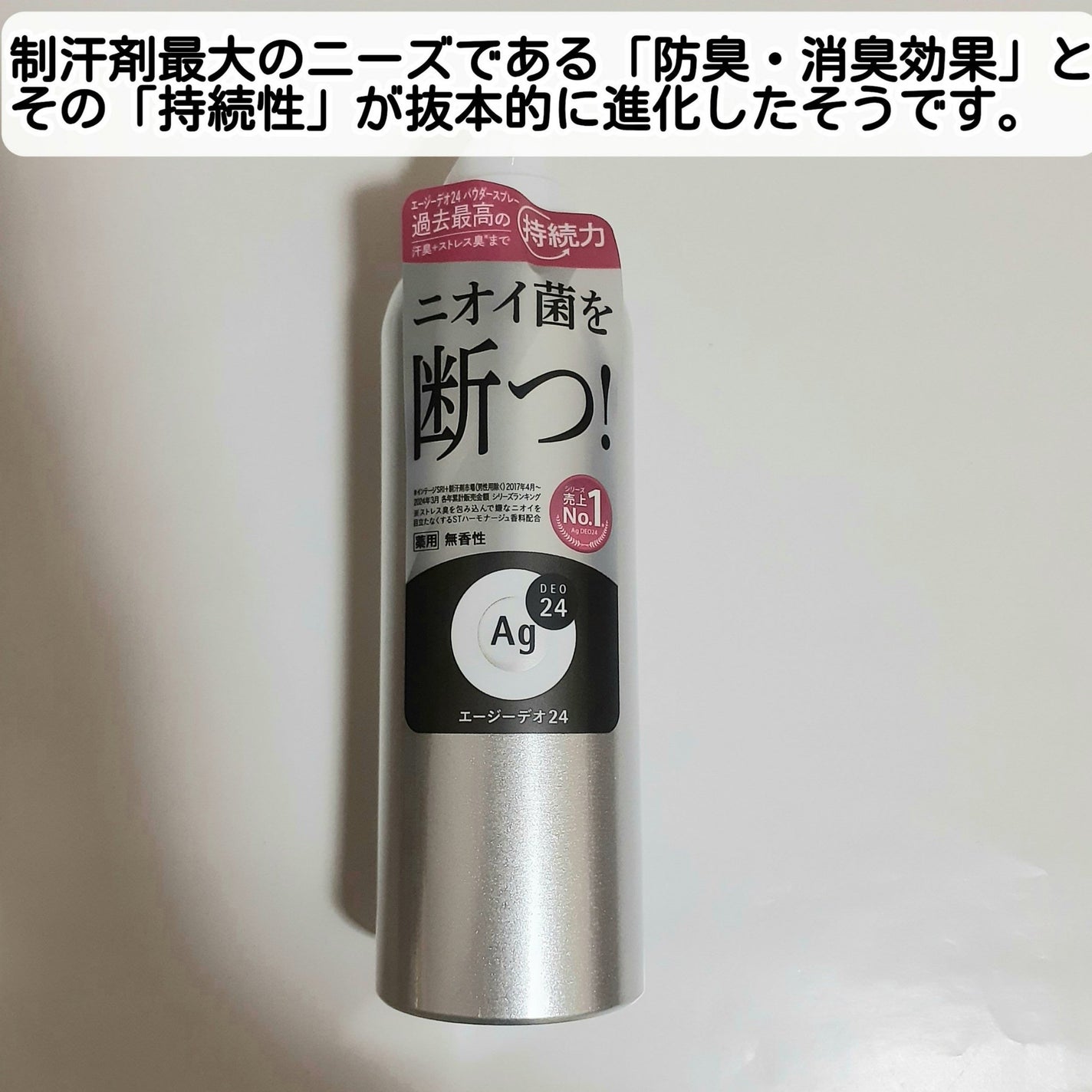 デオドラントスプレー(無香性)/エージーデオ24/デオドラント・制汗剤を使ったクチコミ(2枚目)
