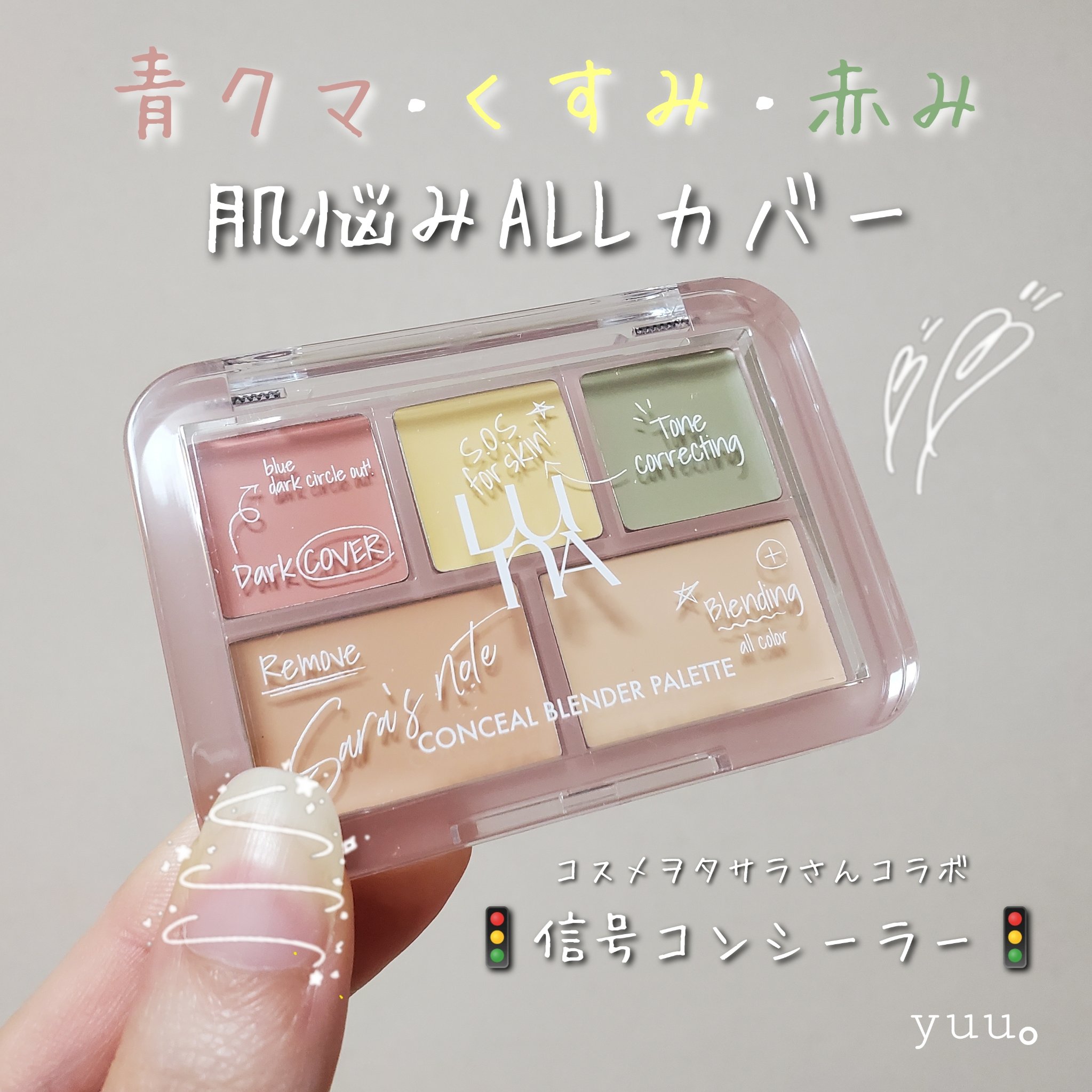 コンシールブレンダーパレット/LUNA/パレットコンシーラーを使ったクチコミ（1枚目）