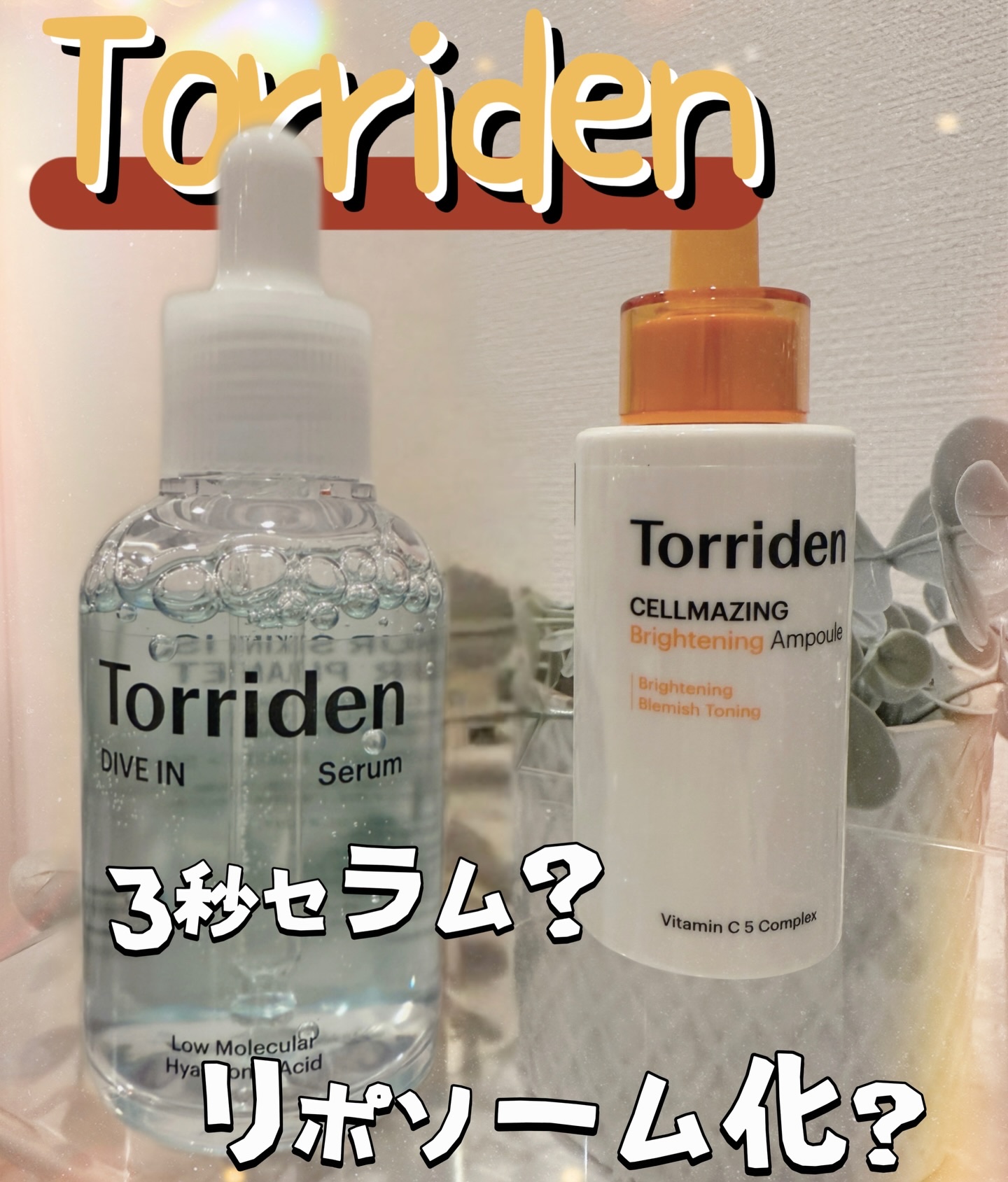 ダイブイン セラム/Torriden/美容液を使ったクチコミ（1枚目）