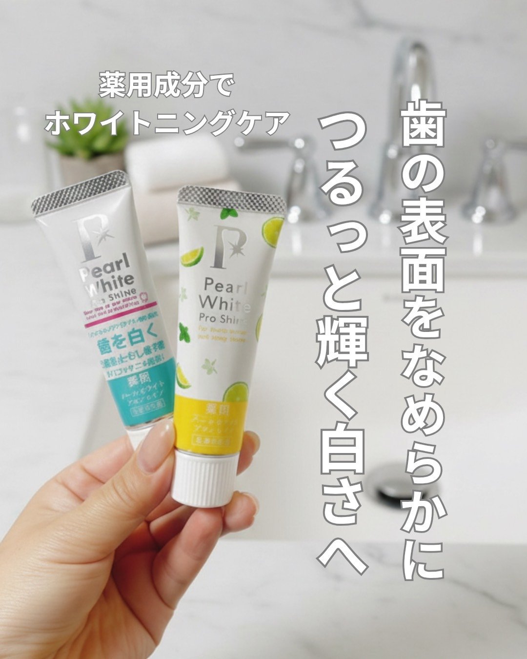 薬用パールホワイトプロシャイン/美健コーポレーション/歯磨き粉を使ったクチコミ（1枚目）