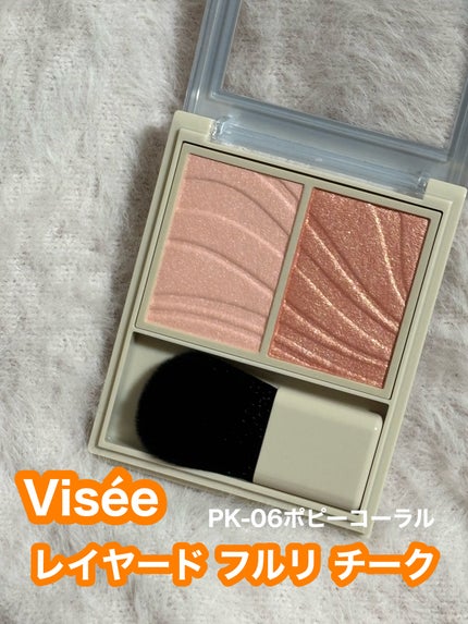 レイヤード フルリ チーク/Visée/パウダーチークを使ったクチコミ(1枚目)