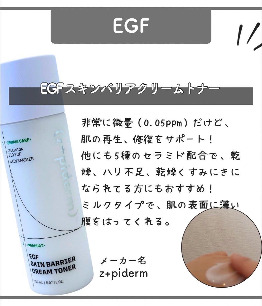 EGFスキンバリアクリームトナー 150ml/z+piderm/化粧水を使ったクチコミ(2枚目)