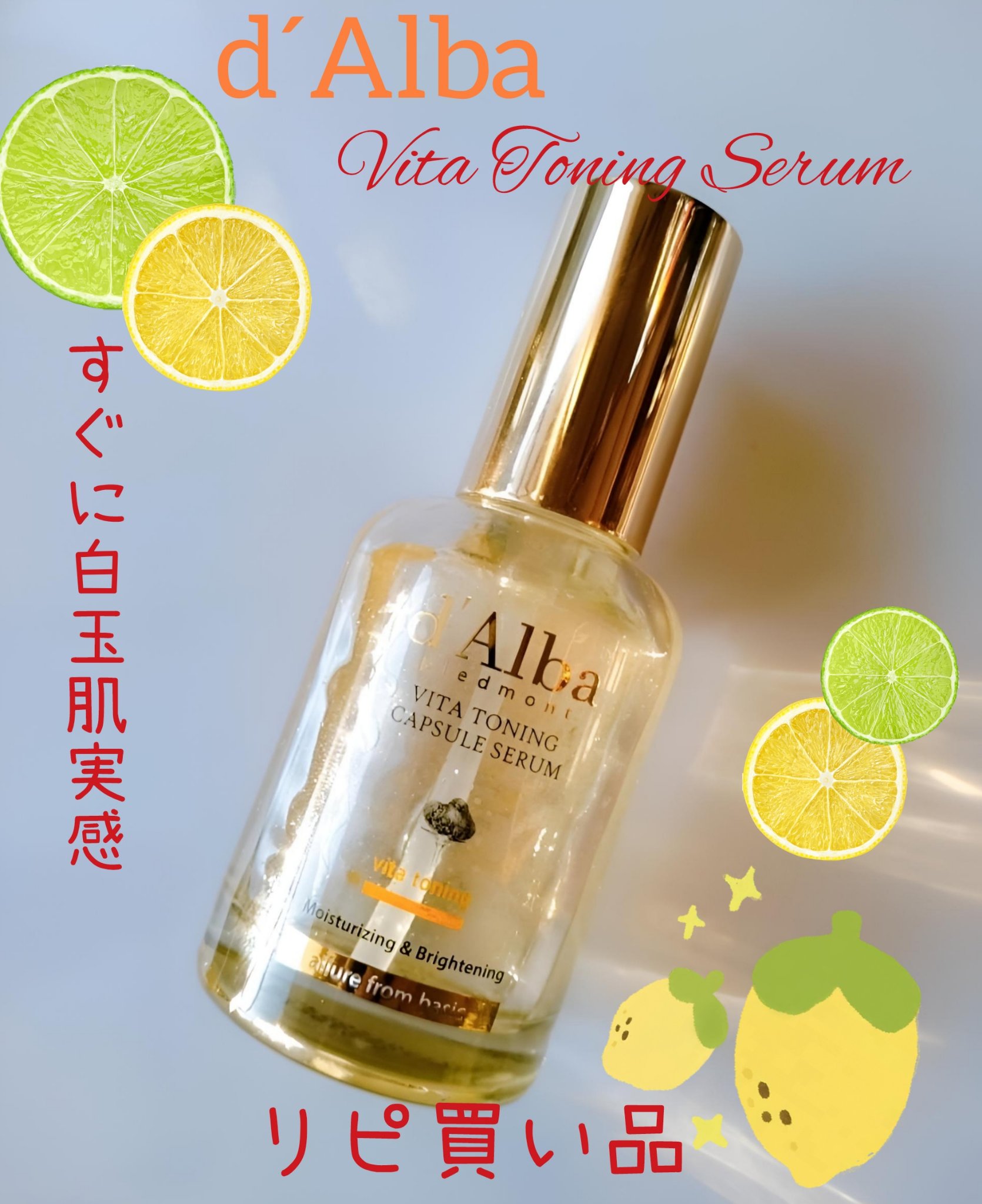 🍋ダルバ ビタトーニングカプセルセラム🍋

#メガ割 リピ買い品

とてつもなく瑞々しいセラムが、癖になります💕

塗布すると、肌の水分量が上がるのも有るし、白玉肌になるのが、一目で分かるんです🫶🏻🥰

瑞々しくベタつかないので