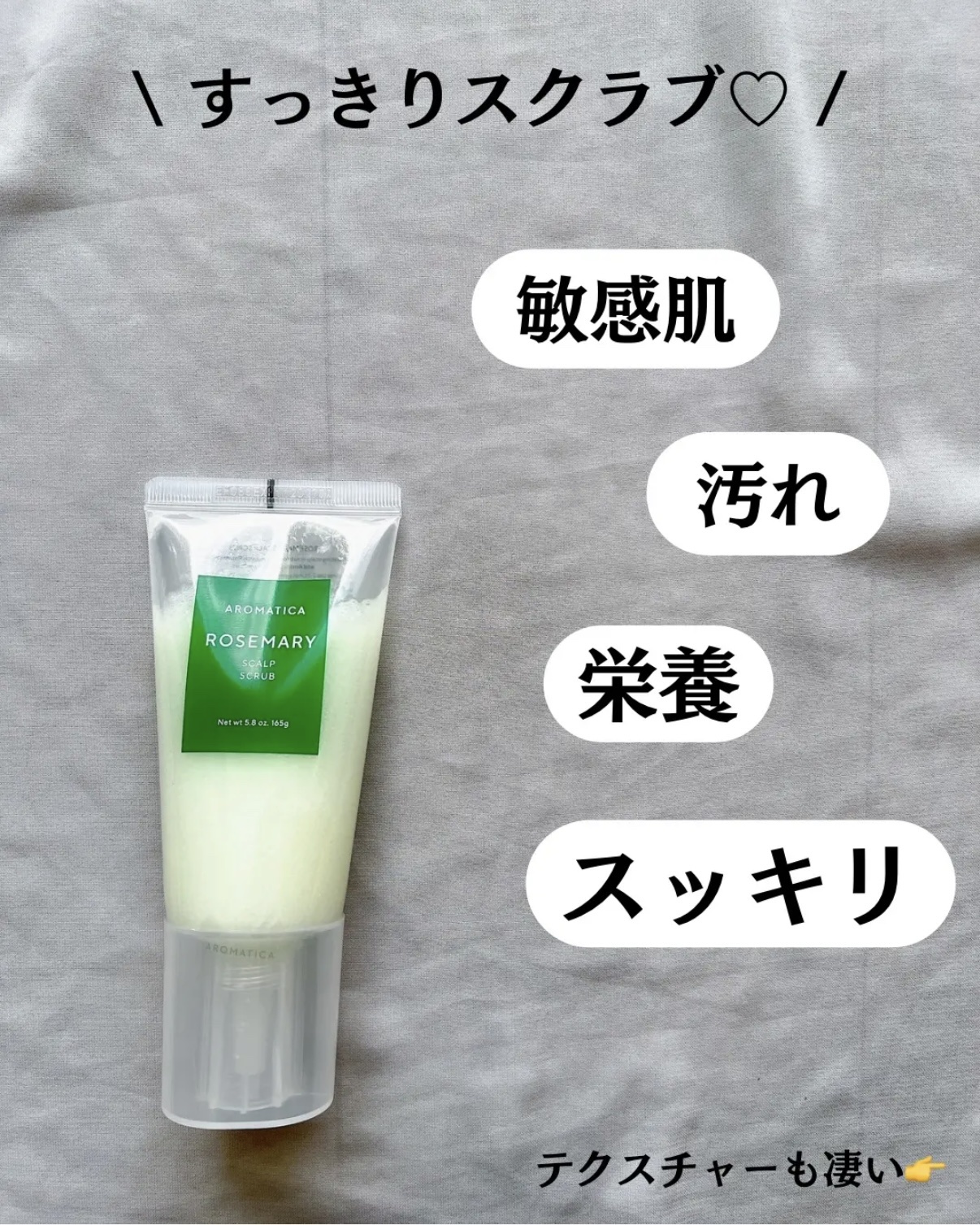 ローズマリー スカルプ スクラブ/AROMATICA/ヘッドスクラブを使ったクチコミ（2枚目）