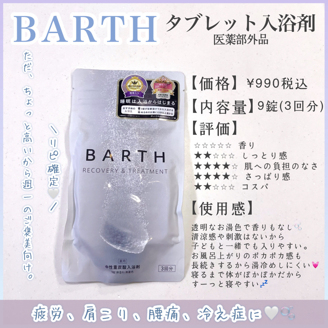 中性重炭酸入浴剤/BARTH/炭酸系入浴剤を使ったクチコミ（1枚目）