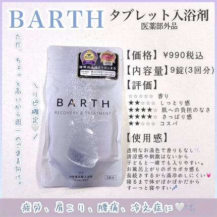 中性重炭酸入浴剤/BARTH/炭酸系入浴剤を使ったクチコミ(1枚目)