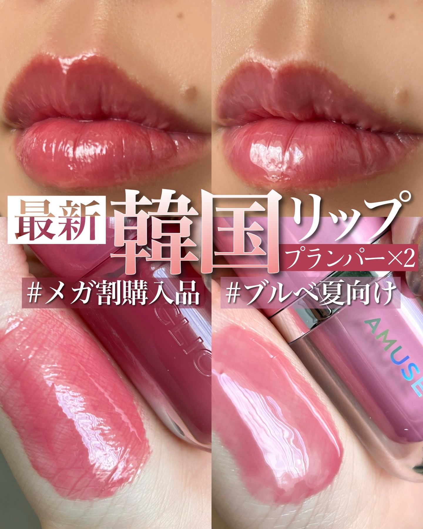 <買ってから気づいた、>
どっちもプランプ効果付きだった！(大好き)
 
今回のメガ割ではブルベ夏らしい２つをチョイス❤️
ブルベ夏でも明るめ淡めならアミューズを、
少し鮮やかさが欲しい方はクリオをおすすめします！
　
個人的にクリオのボリ