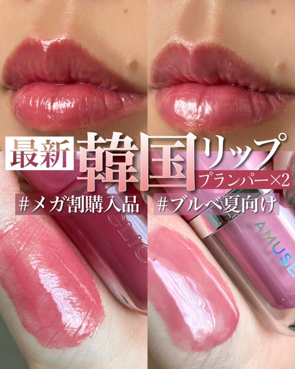 ボリュメイト グロス/CLIO/リップグロスを使ったクチコミ(1枚目)