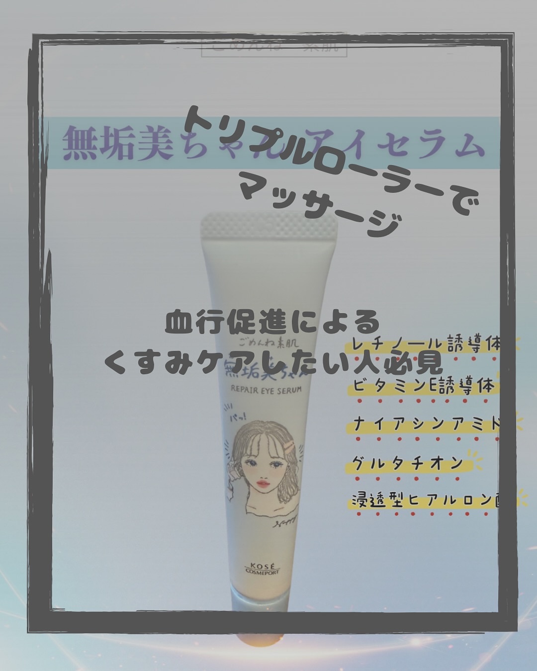 クリアターンからごめんね素肌　無垢美ちゃんアイセラムのご紹介🌿

ぱっちりしない目もとをキュッとひきしめてくれるロールオンアイセラム！
ひんやり美容液ローラーが重いまぶたもマッサージ効果で血行を促進してくれて、メイクノリの良い目もとに🥺