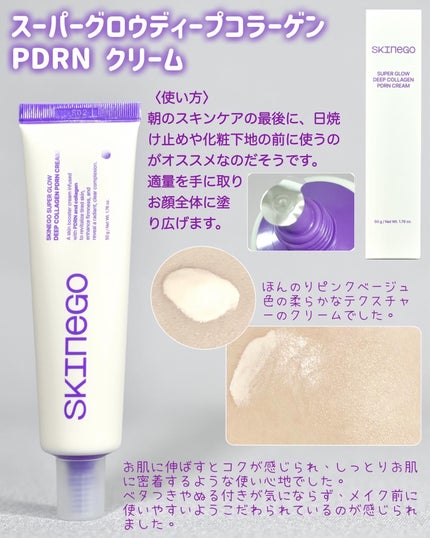 SKINEGO SUPER GLOW DEEP COLLAGEN PDRN CREAM/SKINEGO/フェイスクリームを使ったクチコミ(2枚目)