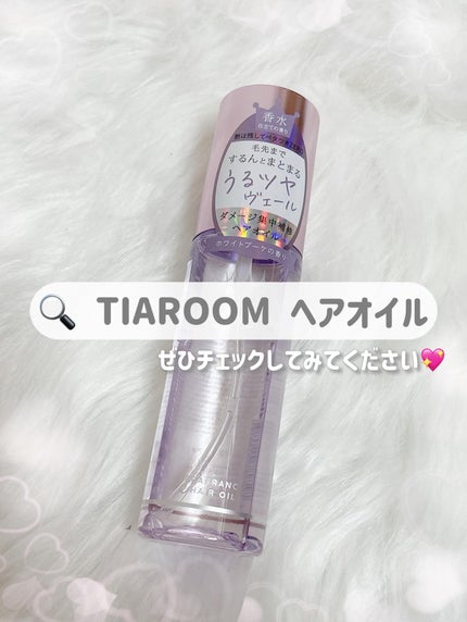 フレグランスヘアオイル ホワイトブーケ/TIAROOM/ヘアミルクを使ったクチコミ(4枚目)