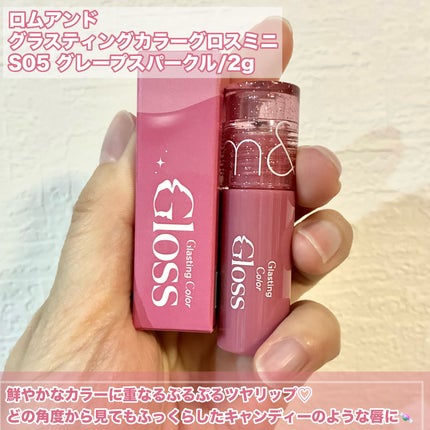 rom&nd グラスティングカラーグロス ミニトリオのクチコミ「ミニサイズだからいつもと違うカラーも試しやすい💓
キャンディーのようなふっくらぷるツヤ唇にし.....」(2枚目)