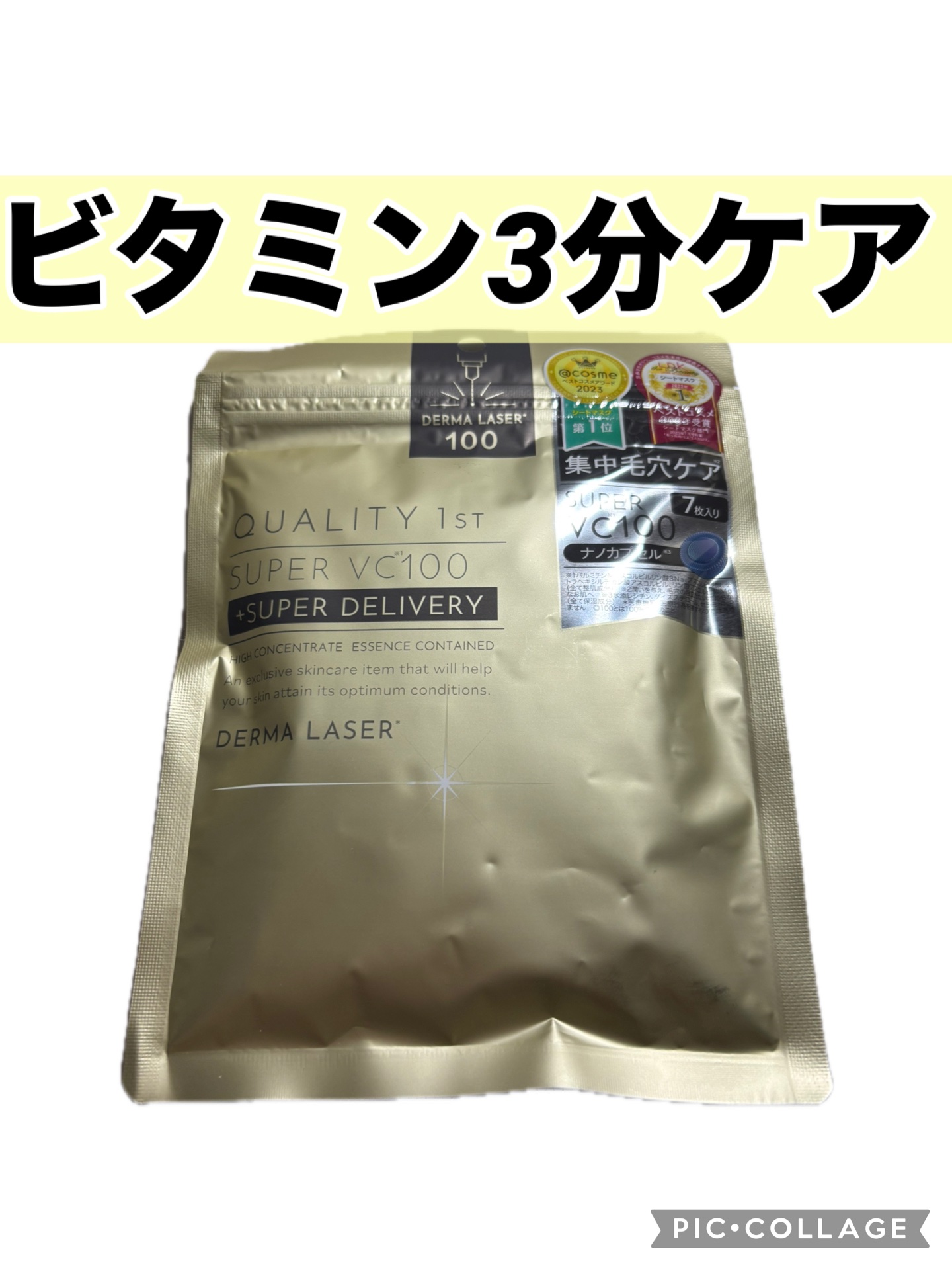 ダーマレーザースーパーVC100マスク 7枚/クオリティファースト/シートマスク・パックを使ったクチコミ（1枚目）