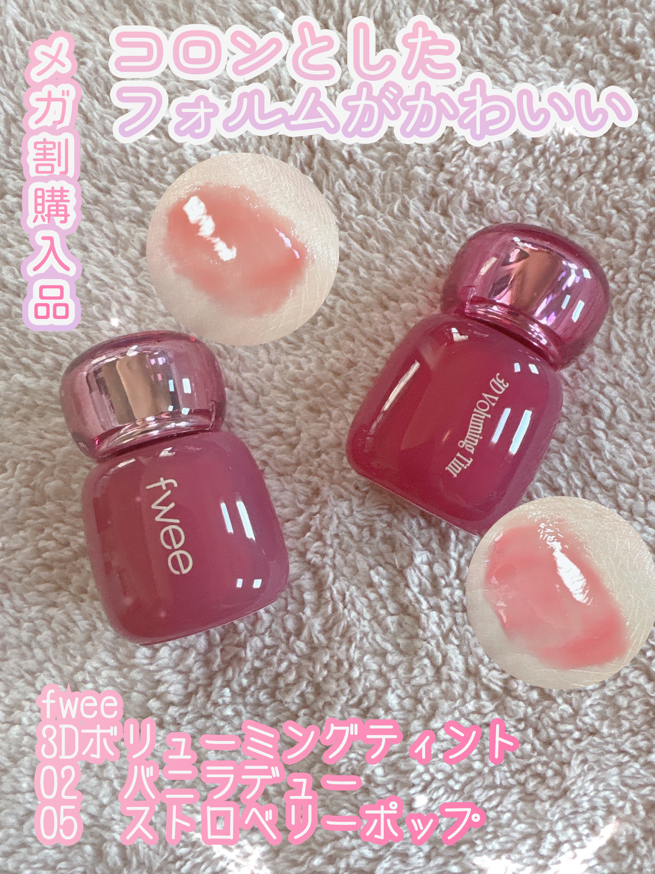 フィー 3Dボリューミングティント 05 ストロベリーポップ/fwee/リップティントを使ったクチコミ（1枚目）