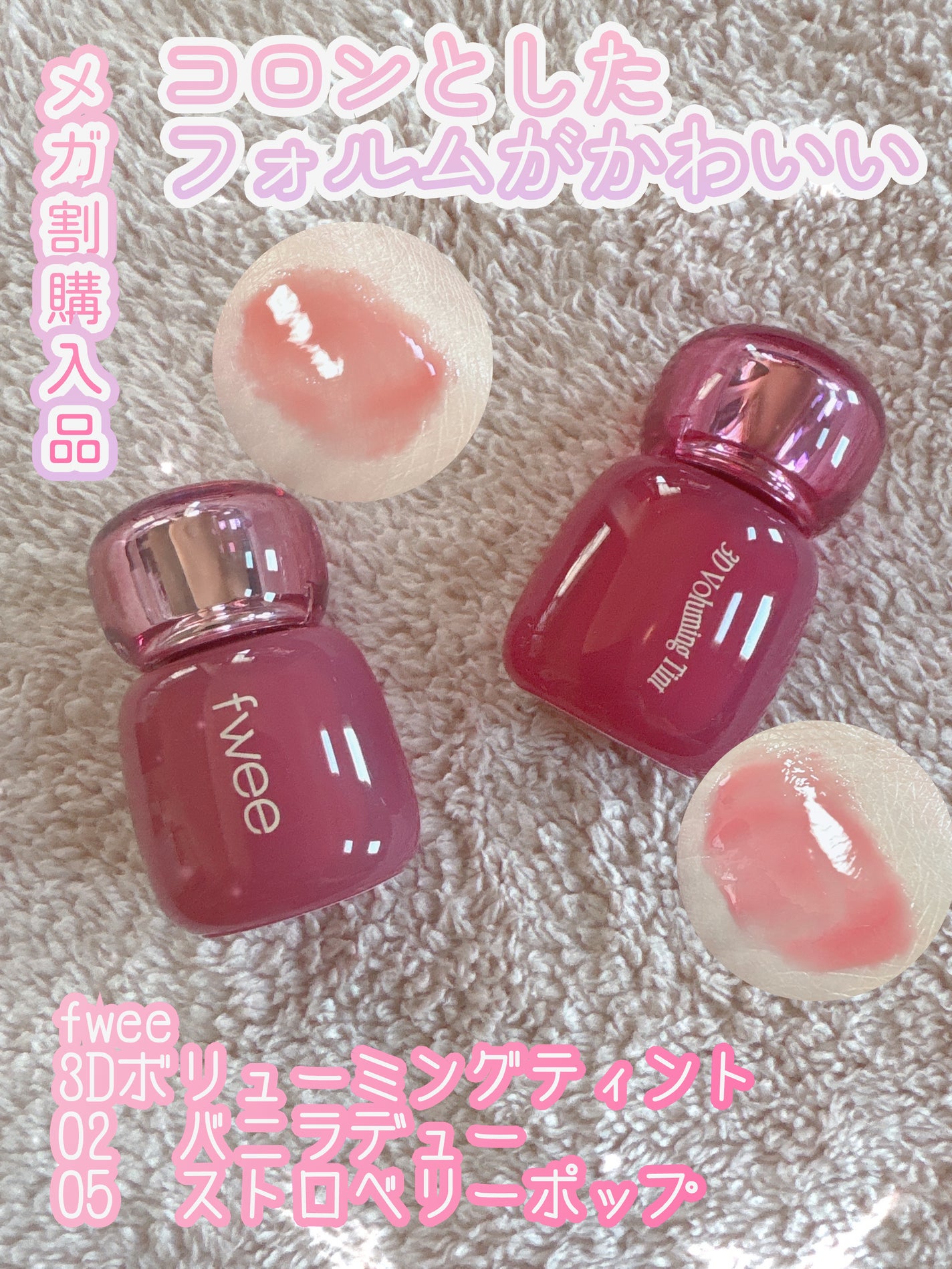 フィー 3Dボリューミングティント/fwee/リップティントを使ったクチコミ(1枚目)