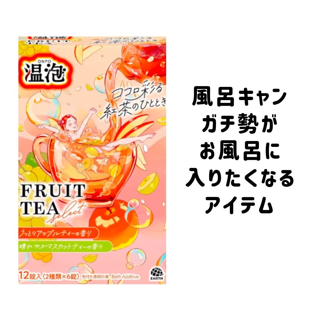 温泡 フルーツティーセレクト 12錠入/温泡/炭酸系入浴剤を使ったクチコミ(1枚目)