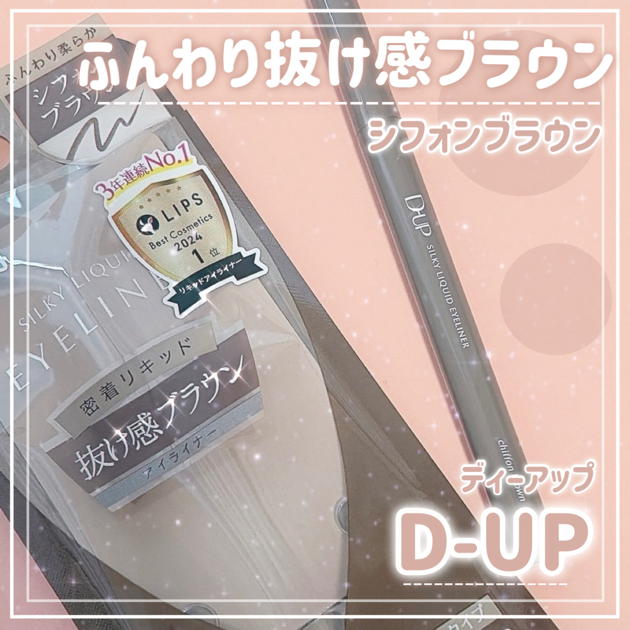 .
.
D-UP シルキーリキッドアイライナーWP
シフォンブラウン

＼2024年ベスコス1位W受賞*のアイライナー／
*LIPSベストコスメ2024リキッドアイライナー部門1位、LIPSベストコスメ2024 下半期こだわりアワードアイラ