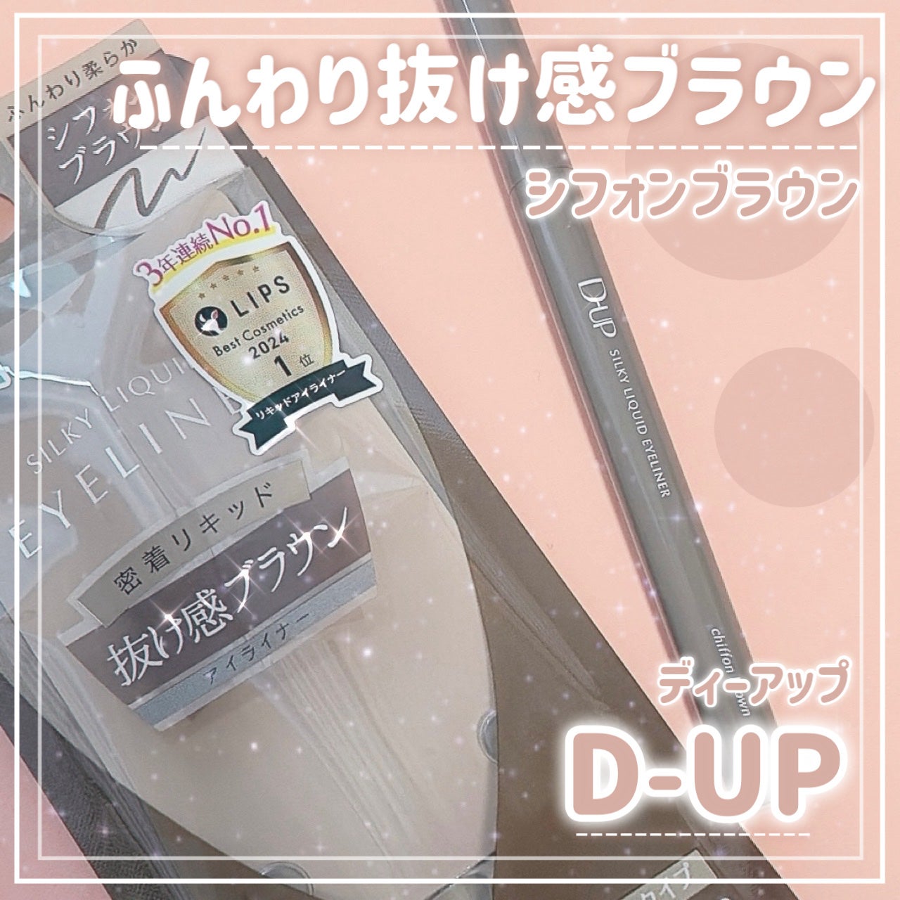 シルキーリキッドアイライナーWP/D-UP/リキッドアイライナーを使ったクチコミ(1枚目)