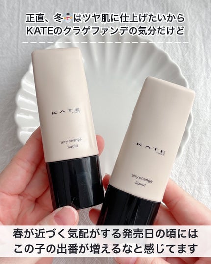エアリーチェンジリキッド/KATE/リキッドファンデーションを使ったクチコミ(5枚目)