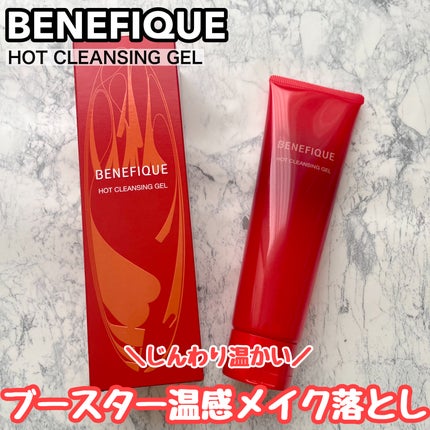 ベネフィーク ホットクレンジングジェル/BENEFIQUE/クレンジングジェルを使ったクチコミ(1枚目)