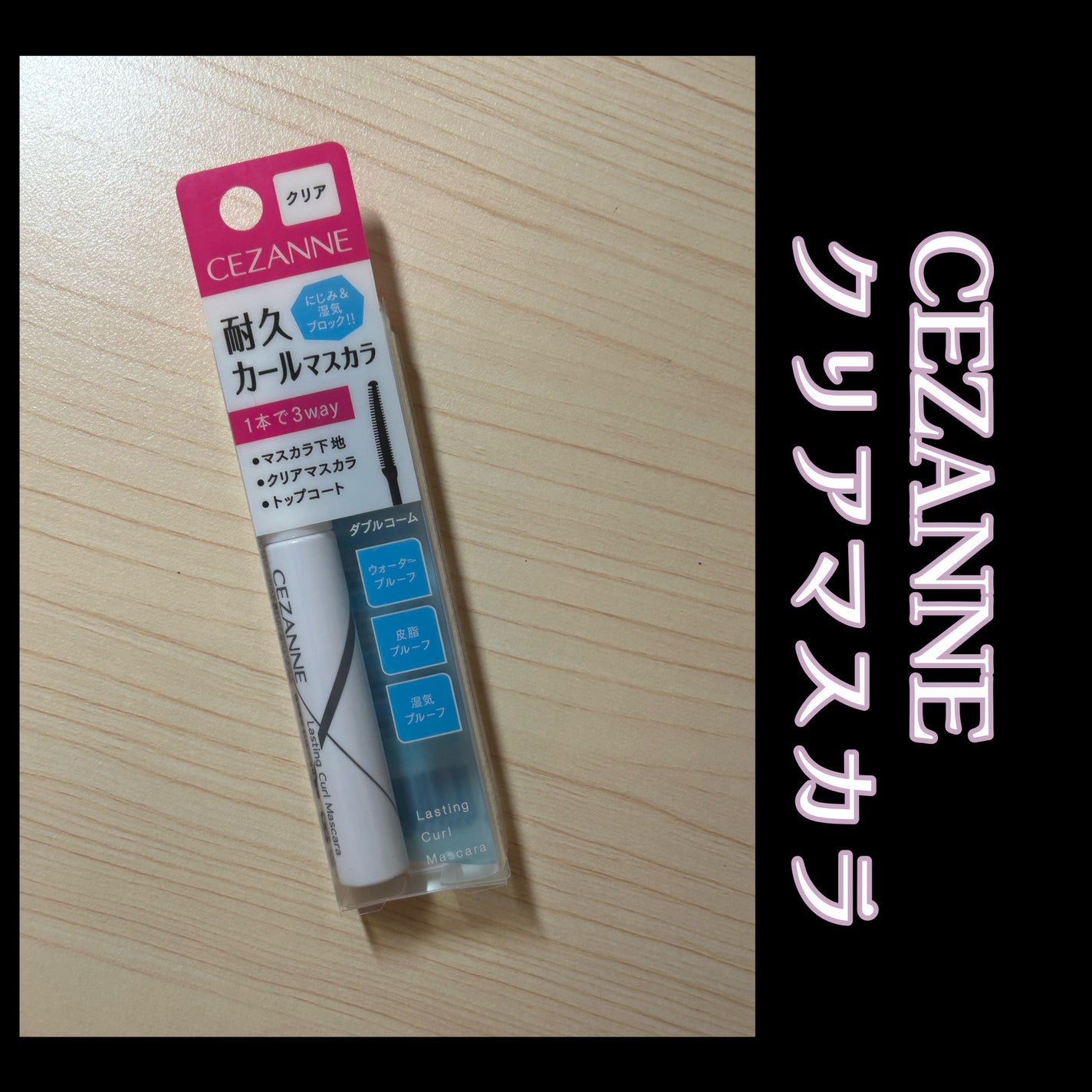 耐久カールマスカラ/CEZANNE/マスカラを使ったクチコミ(1枚目)