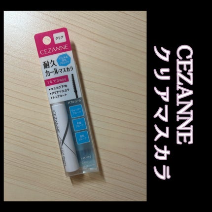 耐久カールマスカラ/CEZANNE/マスカラを使ったクチコミ(1枚目)