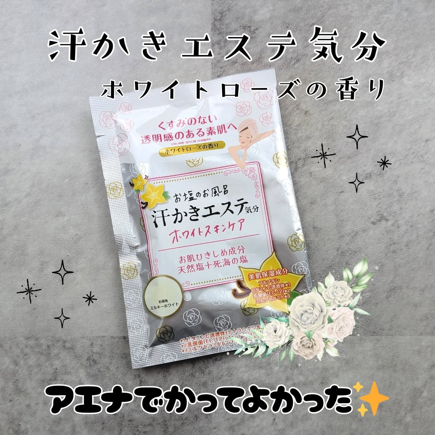 汗かきエステ気分 ホワイトスキンケア/マックス/保湿系入浴剤を使ったクチコミ（1枚目）
