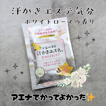 汗かきエステ気分 ホワイトスキンケア/マックス/保湿系入浴剤を使ったクチコミ(1枚目)