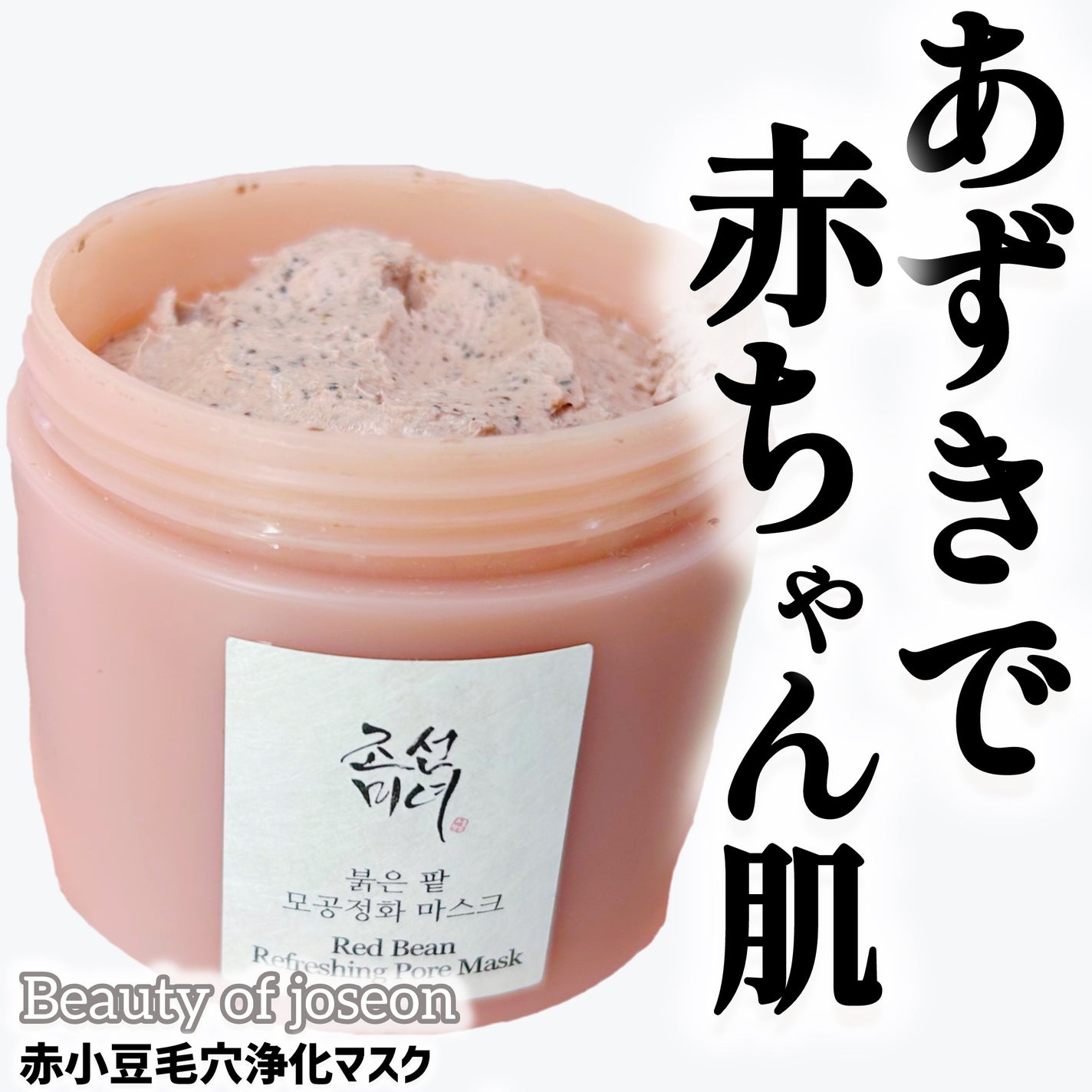 赤小豆毛穴浄化マスク/Beauty of Joseon/その他洗顔料を使ったクチコミ(1枚目)