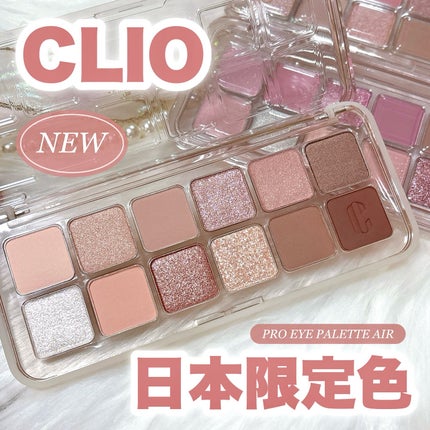 プロ アイ パレット エアー/CLIO/アイシャドウパレットを使ったクチコミ(1枚目)