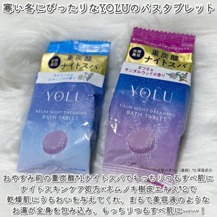 リラックスナイトドリーミング バスタブレット/YOLU/炭酸系入浴剤を使ったクチコミ(2枚目)