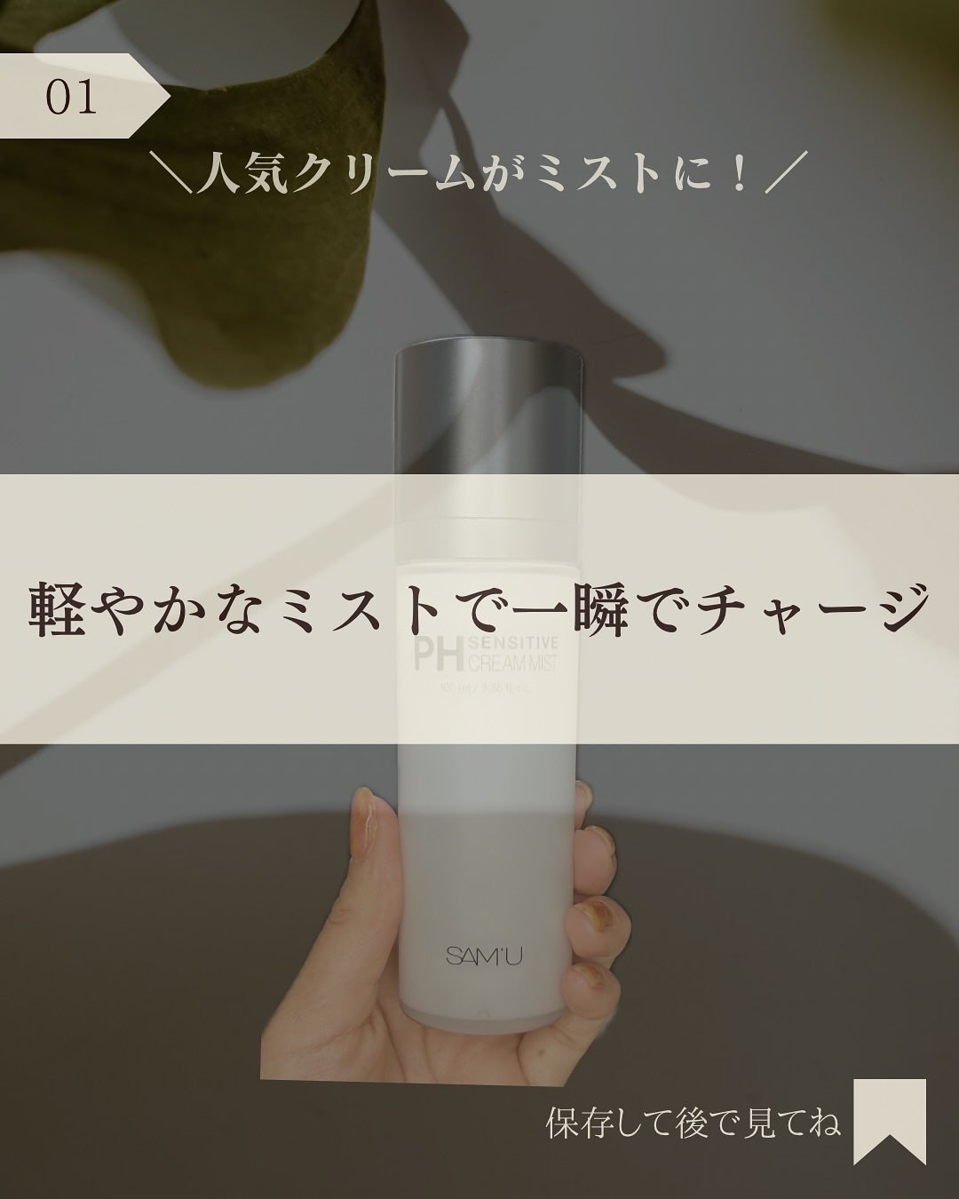 PHセンシティブクリームミスト/SAM'U/ミスト状化粧水を使ったクチコミ(2枚目)