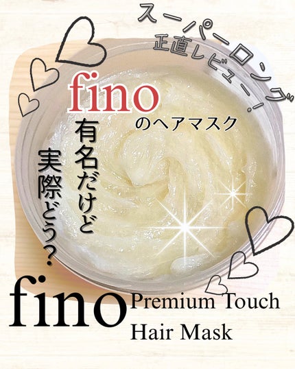 フィーノ プレミアムタッチ 濃厚美容液ヘアマスク/フィーノ/ヘアマスク・ヘアパックを使ったクチコミ(1枚目)