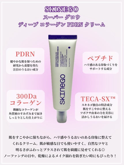 SKINEGO SUPER GLOW DEEP COLLAGEN PDRN CREAM/SKINEGO/フェイスクリームを使ったクチコミ(2枚目)