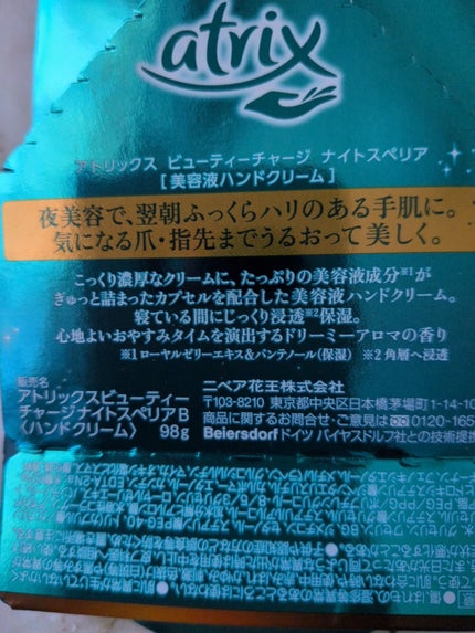 ビューティーチャージ ナイトスペリア/アトリックス/ハンドクリームを使ったクチコミ(3枚目)