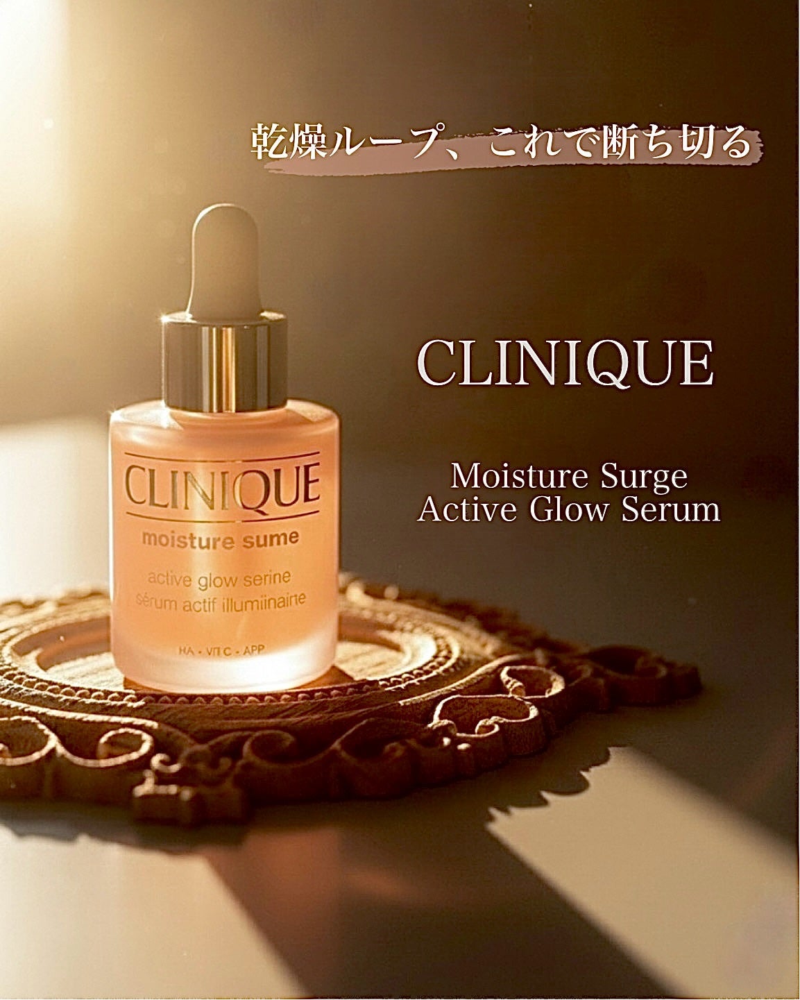 モイスチャー サージ グロウ リファイン セラム(美容液)/CLINIQUE/美容液を使ったクチコミ(1枚目)