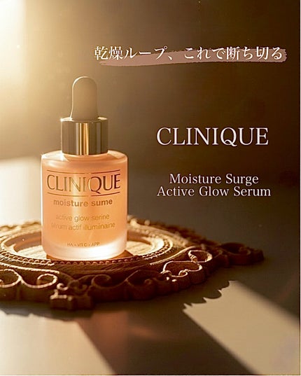 モイスチャー サージ グロウ リファイン セラム(美容液)/CLINIQUE/美容液を使ったクチコミ(1枚目)