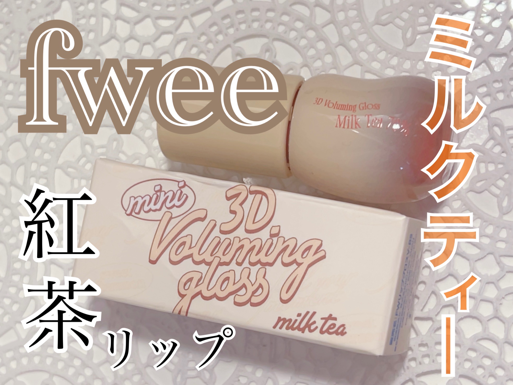 フィー 3Dボリューミンググロス/fwee/リップグロスを使ったクチコミ（1枚目）