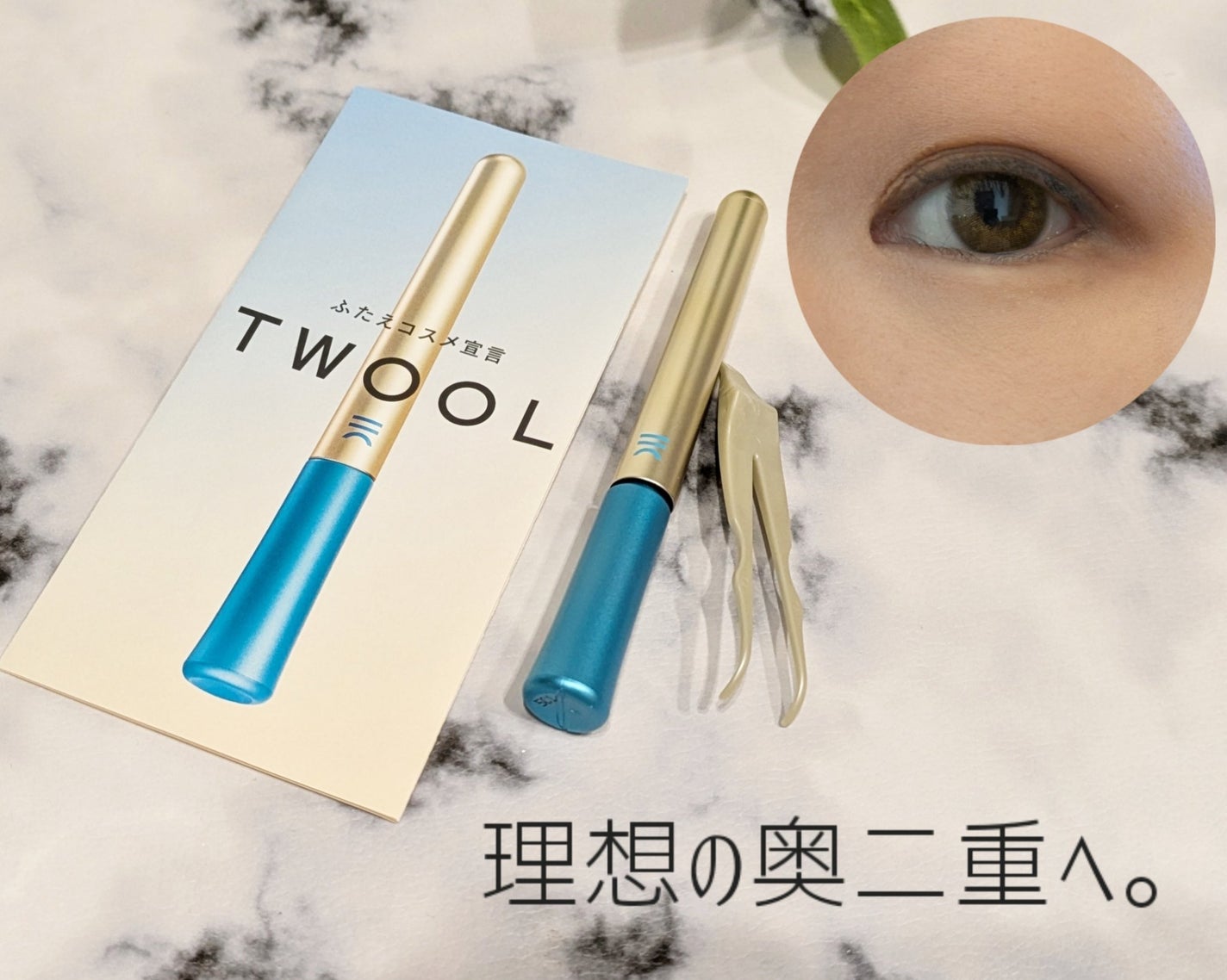 TWOOLダブルアイリッドハイブリットフィルム/SHOBIDO/二重まぶた用アイテムを使ったクチコミ(1枚目)