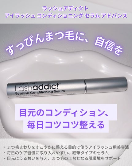 ラッシュアディクト アイラッシュ コンディショニング セラム アドバンス/soaddicted/まつげ美容液を使ったクチコミ(2枚目)