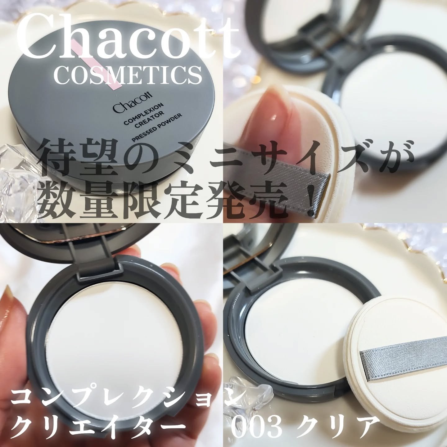 コンプレクションクリエイター/チャコット・コスメティクス/プレストパウダーを使ったクチコミ（1枚目）