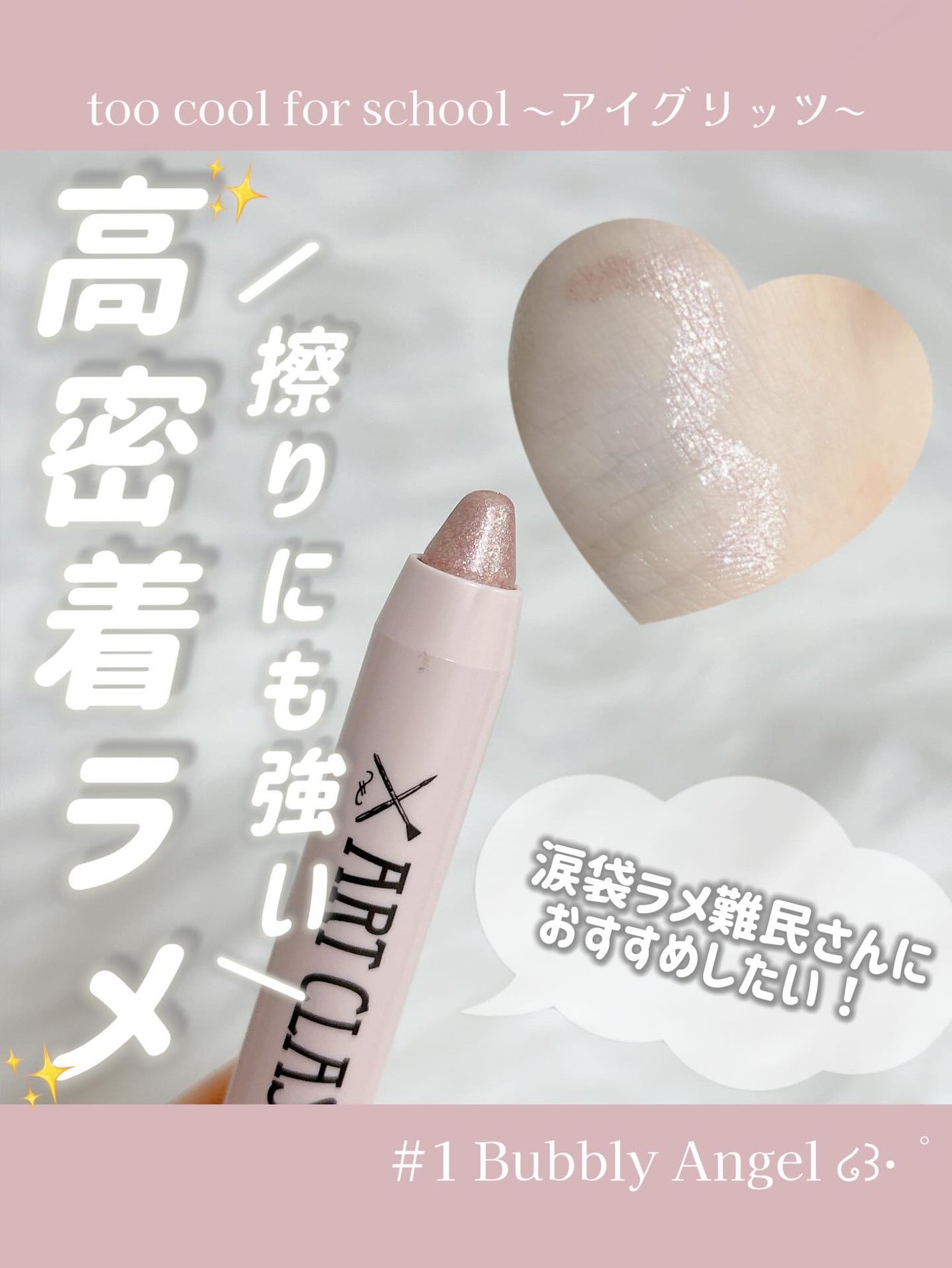 アートクラス アイグリッツ/too cool for school/スティックアイシャドウを使ったクチコミ(1枚目)
