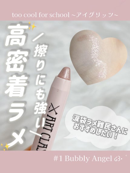 アートクラス アイグリッツ/too cool for school/スティックアイシャドウを使ったクチコミ(1枚目)