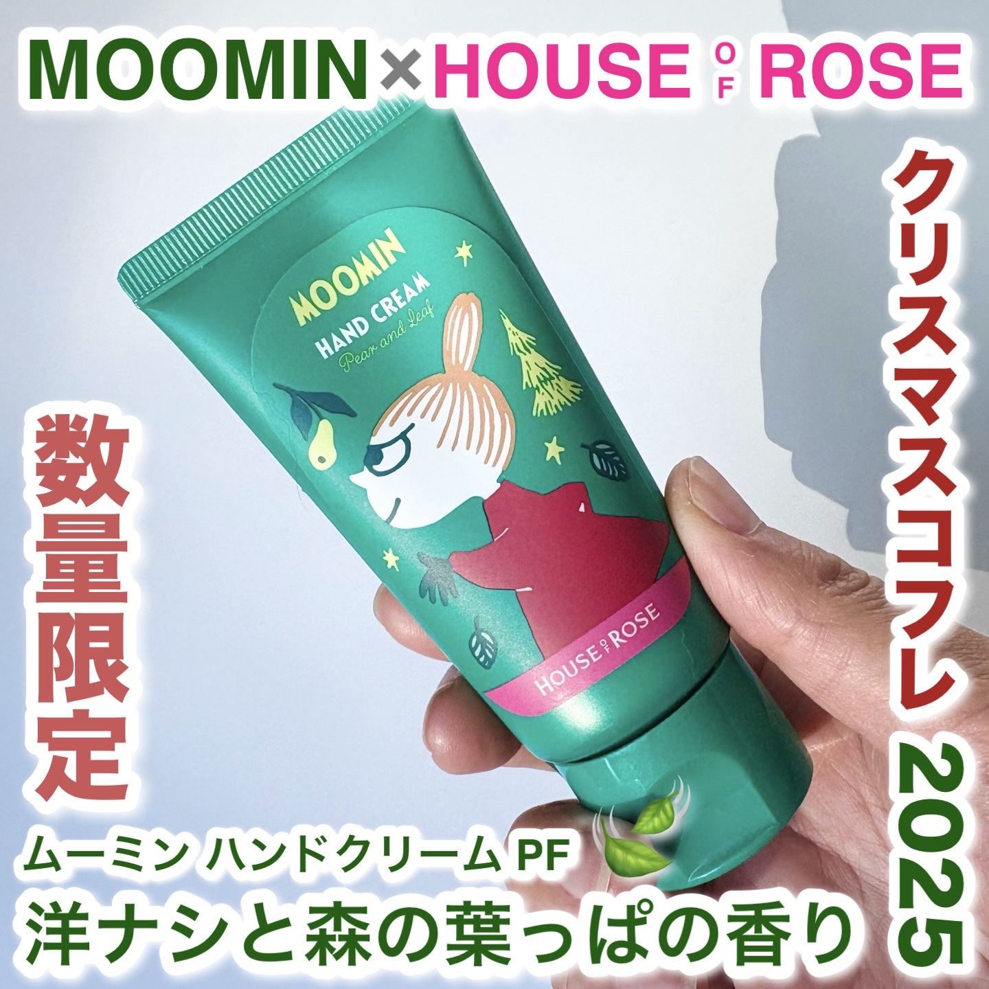 ハウス オブ ローゼ
ムーミン ハンドクリーム PF 50g
¥1,100

クリスマスコフレ2025🎄
数量限定、期間限定販売

みずみずしいつけ心地、
スクワラン配合ハンドクリーム

洋ナシと森の葉っぱの香りは
甘くとろける洋ナシと爽