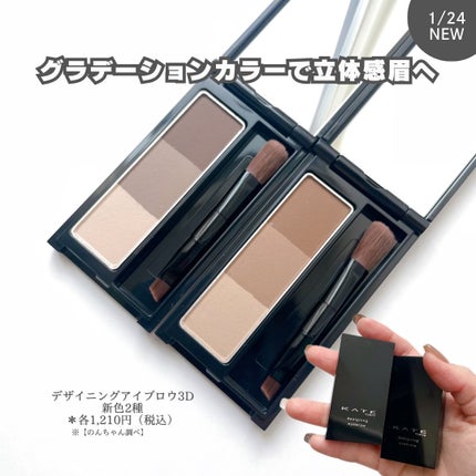 ケイト デザイニングアイブロウ3D/KATE/パウダーアイブロウを使ったクチコミ(6枚目)